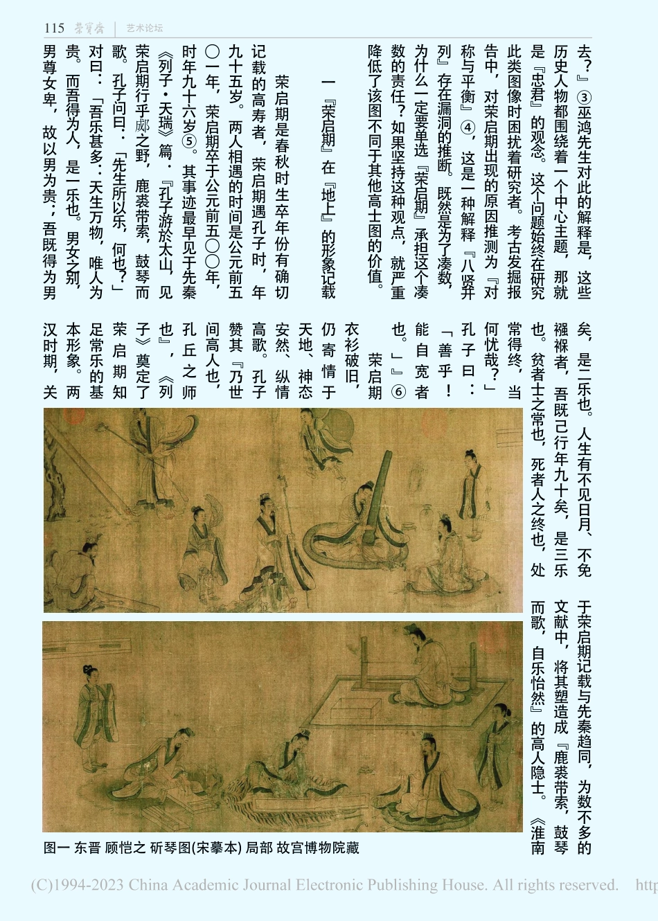 南朝墓葬砖拼壁画中的“荣启期”形象分析_方芳.pdf_第2页