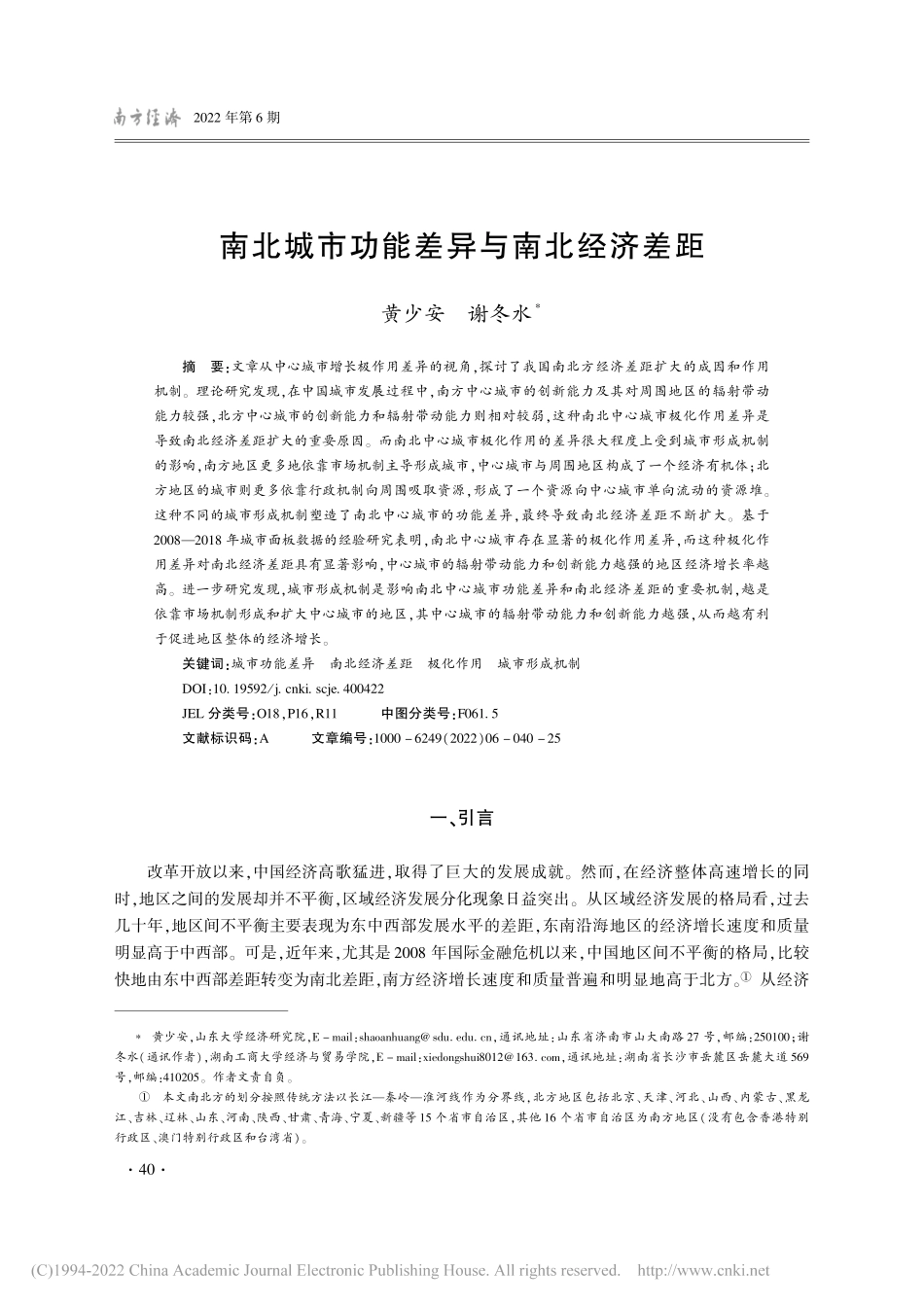 南北城市功能差异与南北经济差距_黄少安.pdf_第1页