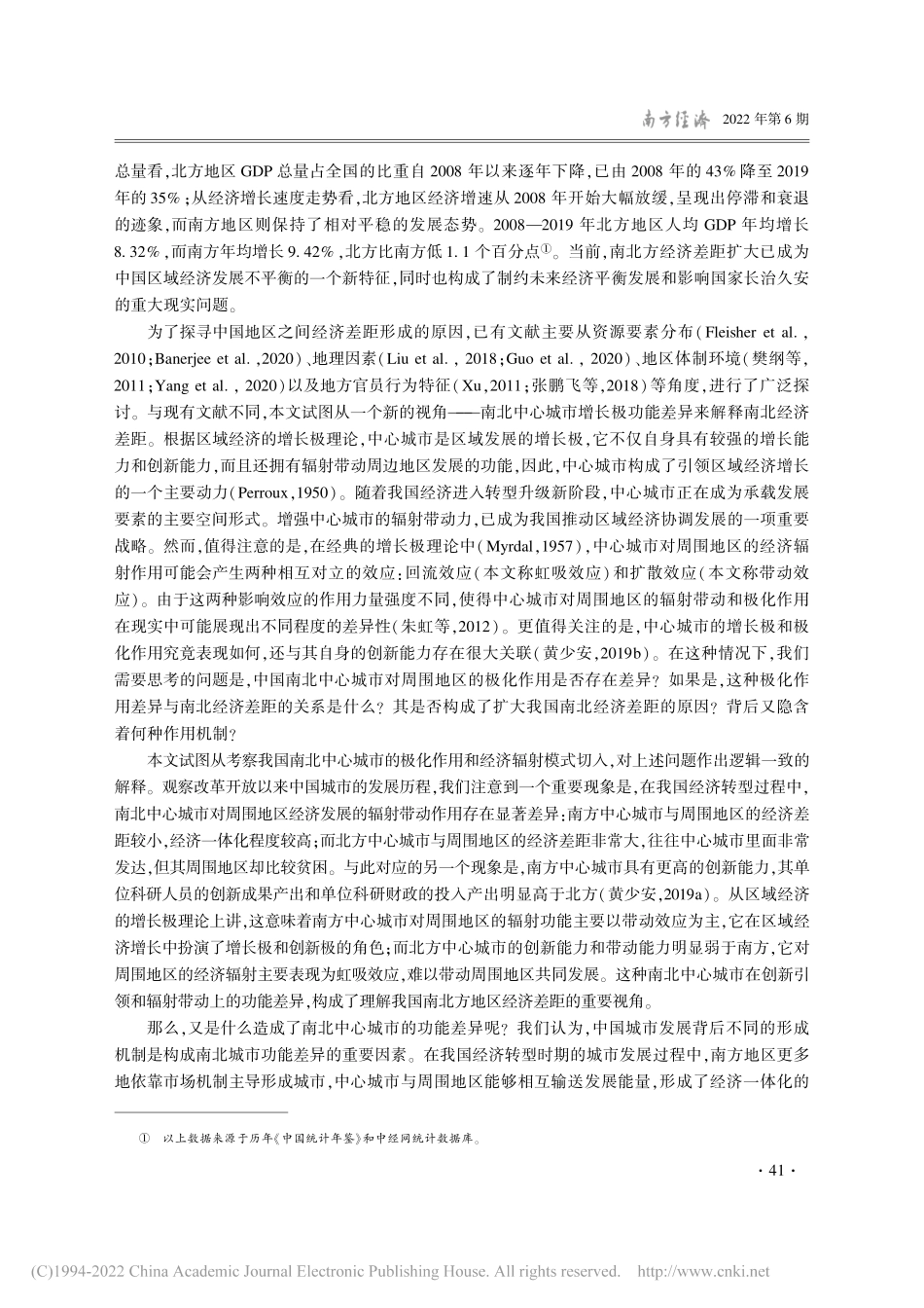 南北城市功能差异与南北经济差距_黄少安.pdf_第2页