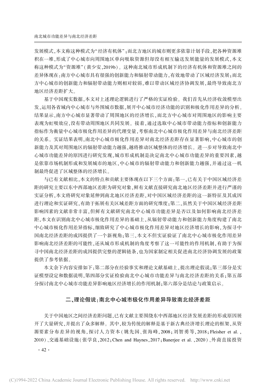 南北城市功能差异与南北经济差距_黄少安.pdf_第3页