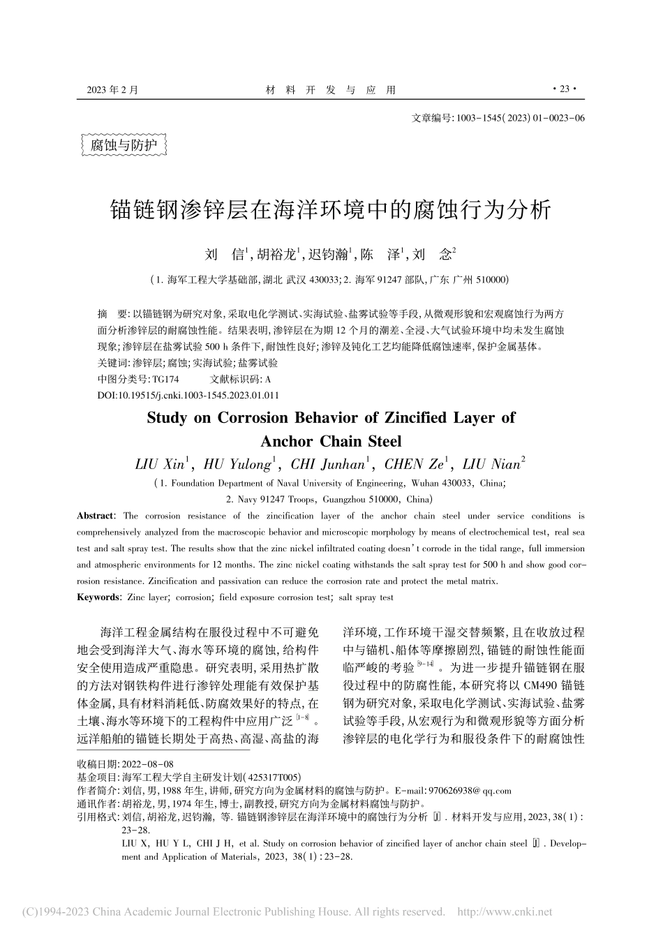 锚链钢渗锌层在海洋环境中的腐蚀行为分析_刘信.pdf_第1页