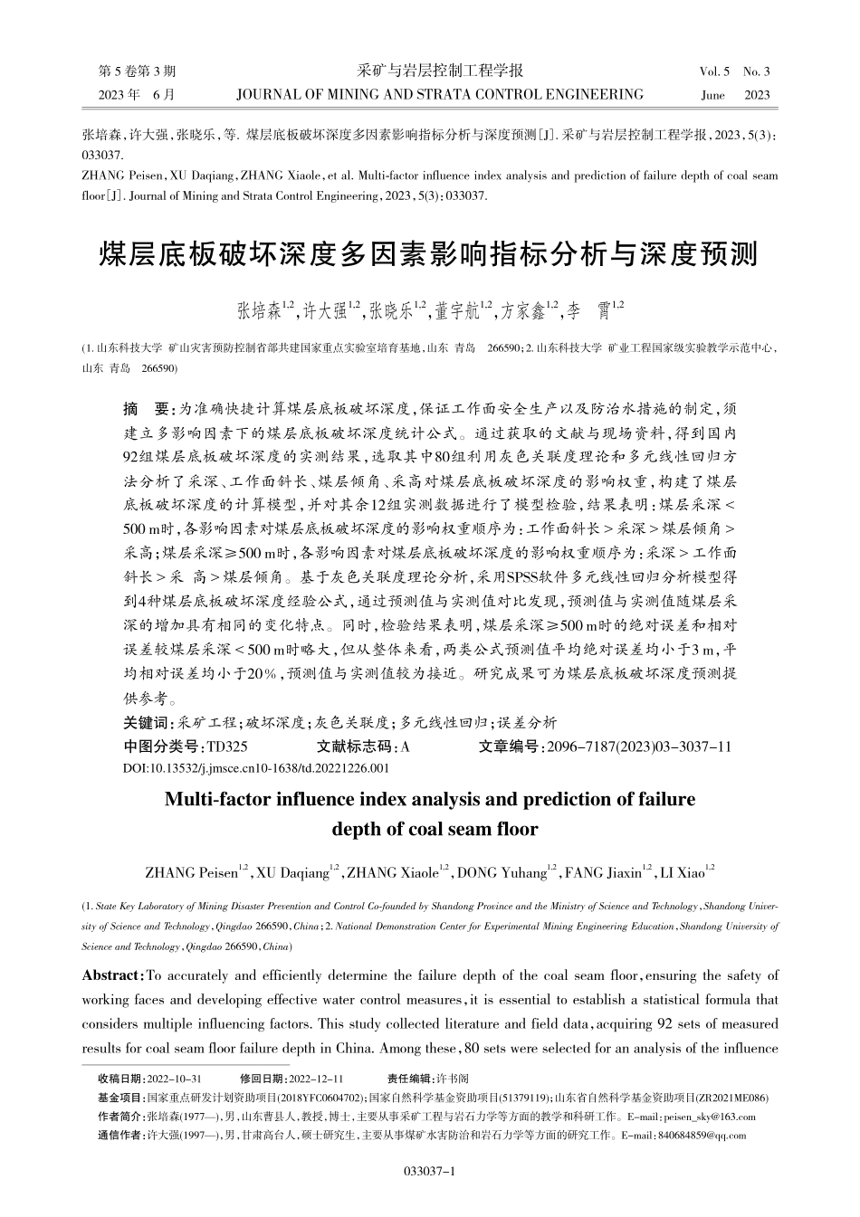 煤层底板破坏深度多因素影响指标分析与深度预测_张培森.pdf_第1页