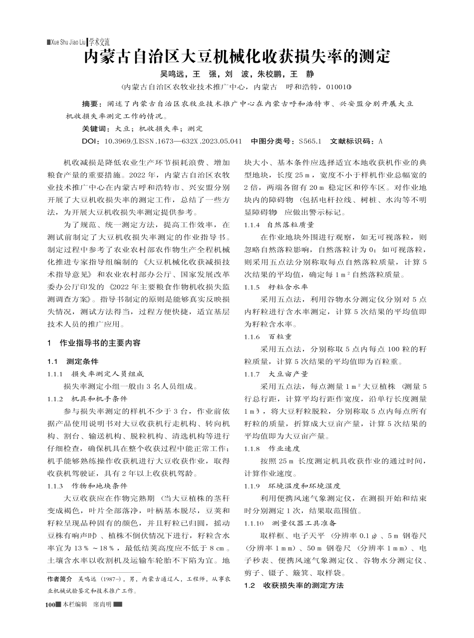 内蒙古自治区大豆机械化收获损失率的测定_吴鸣远.pdf_第1页