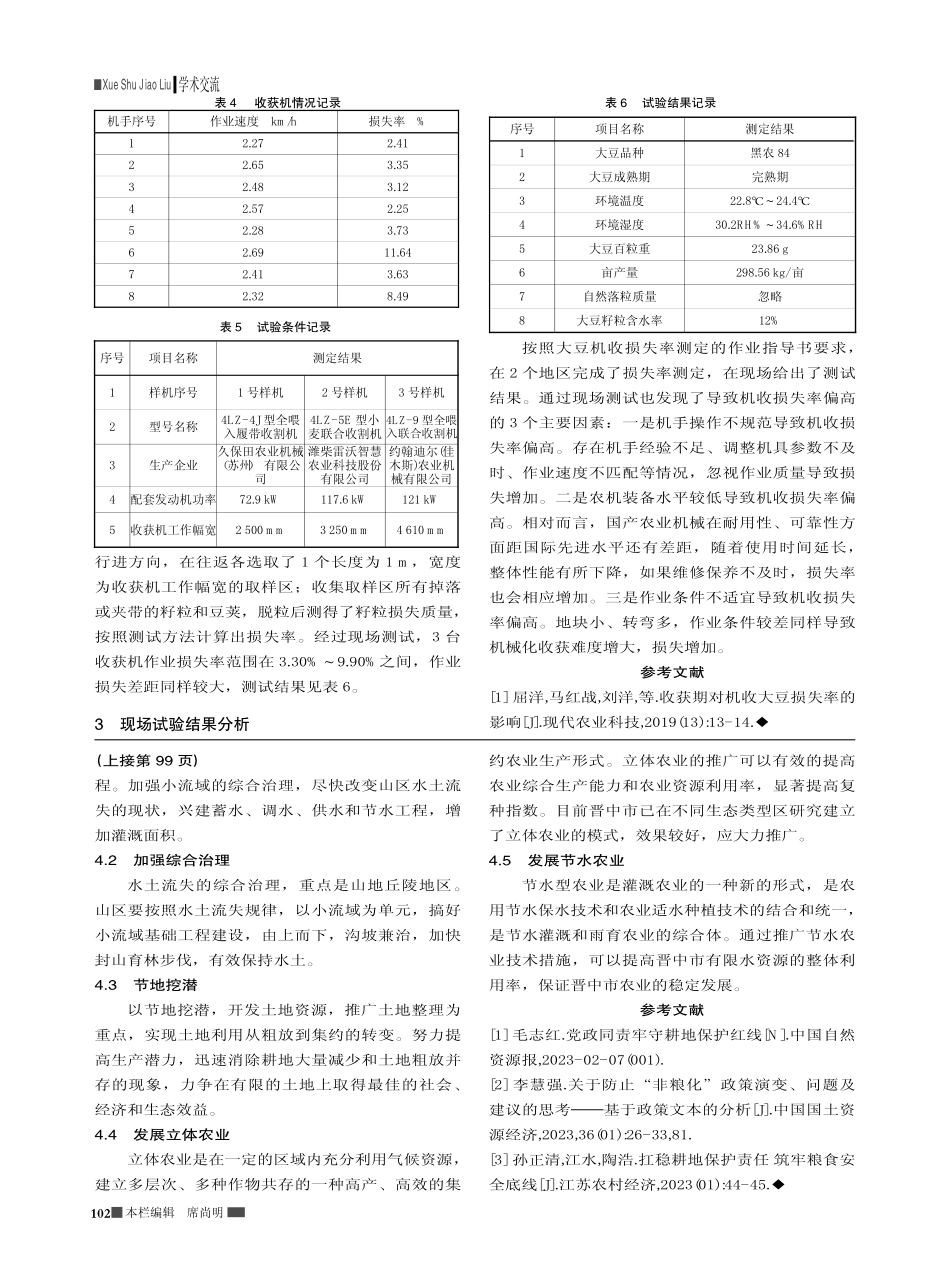 内蒙古自治区大豆机械化收获损失率的测定_吴鸣远.pdf_第3页