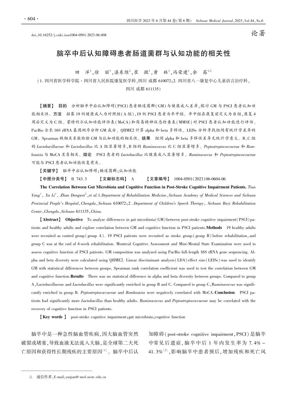 脑卒中后认知障碍患者肠道菌群与认知功能的相关性_田洋.pdf_第1页