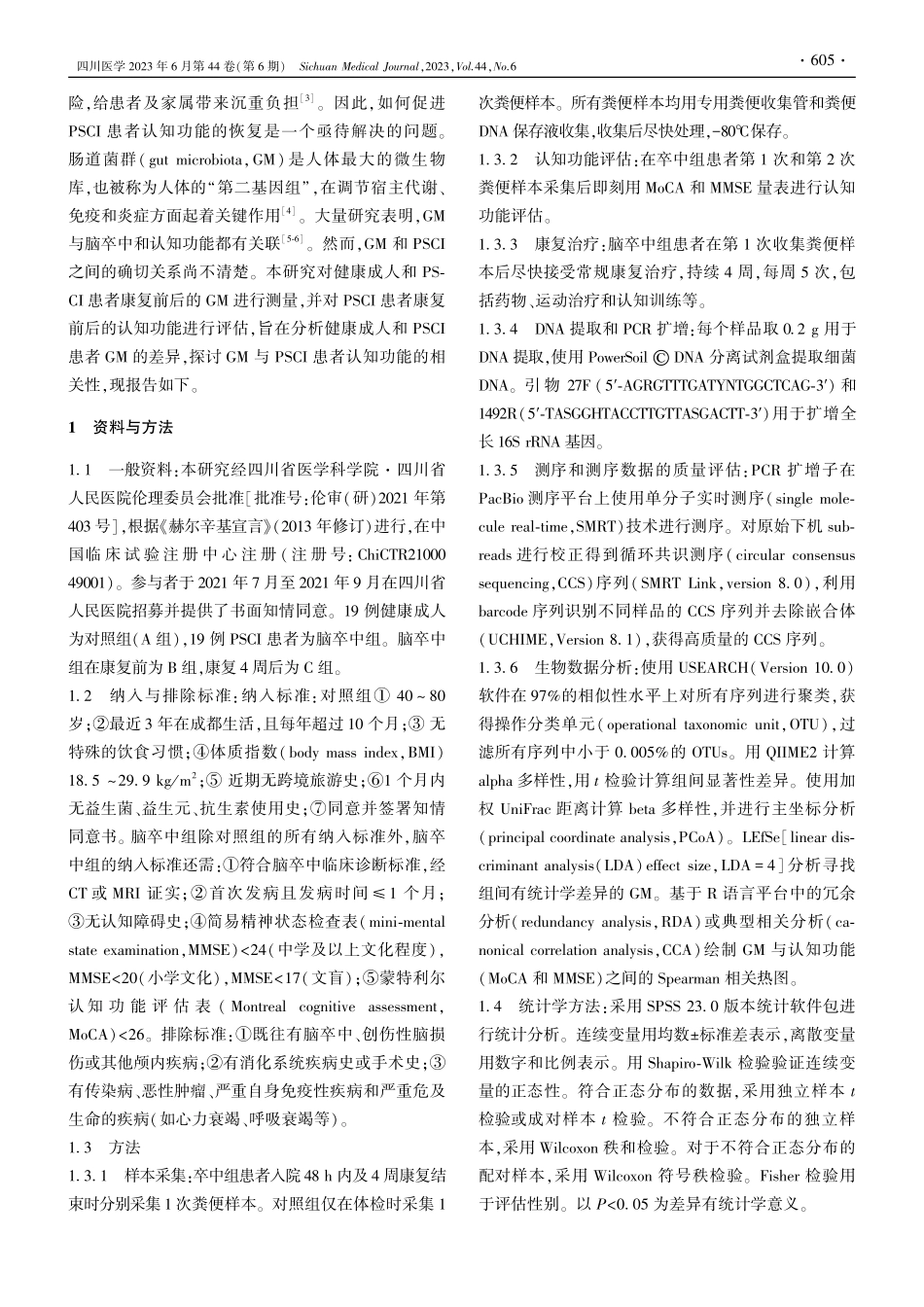 脑卒中后认知障碍患者肠道菌群与认知功能的相关性_田洋.pdf_第2页