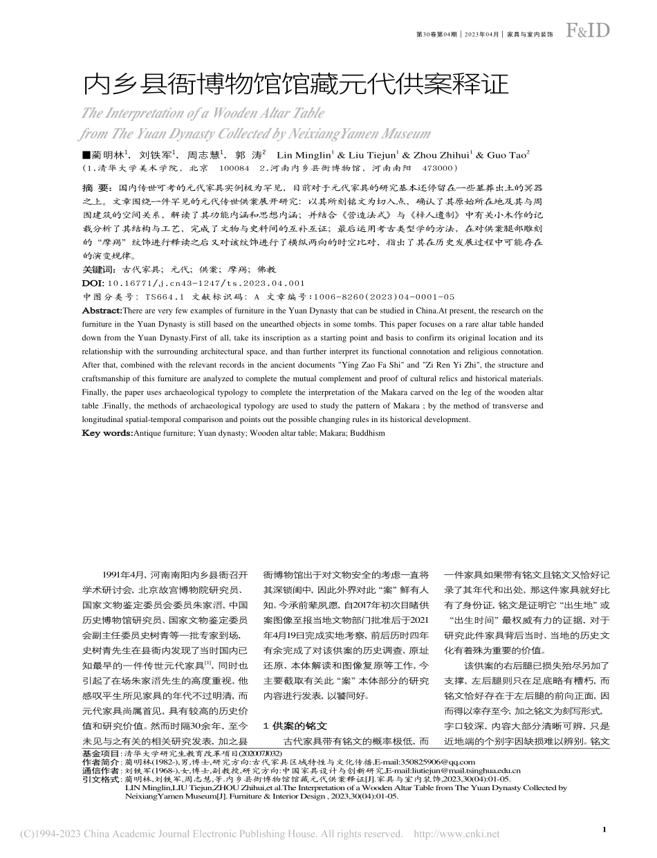 内乡县衙博物馆馆藏元代供案释证_蔺明林.pdf_第1页