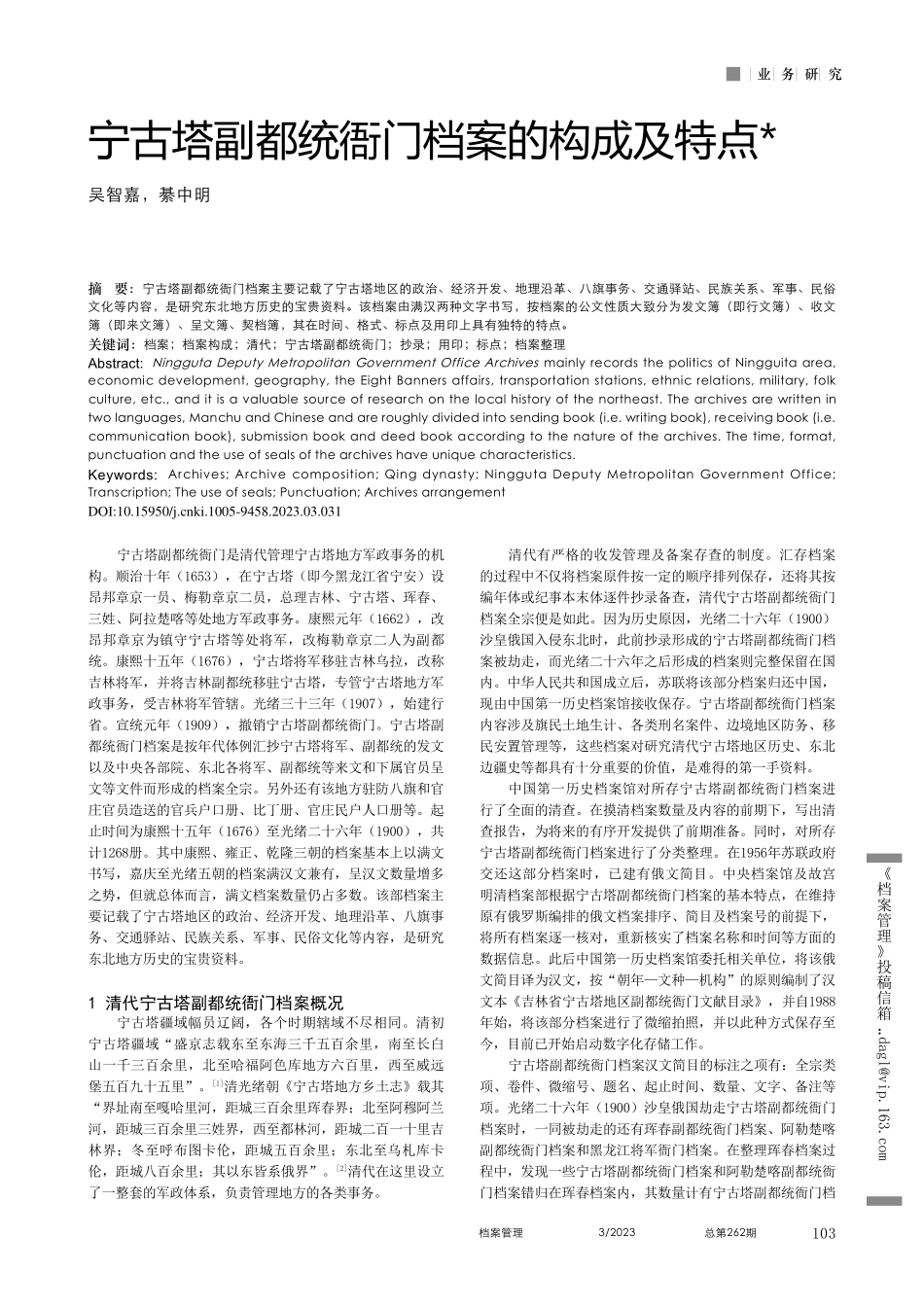 宁古塔副都统衙门档案的构成及特点_吴智嘉.pdf_第1页