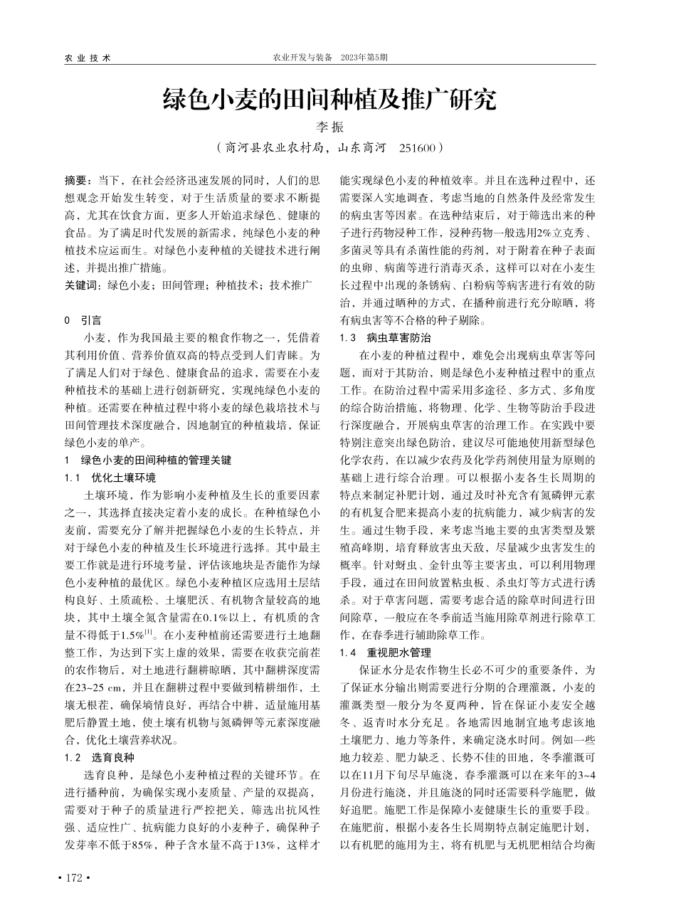 绿色小麦的田间种植及推广研究_李振.pdf_第1页