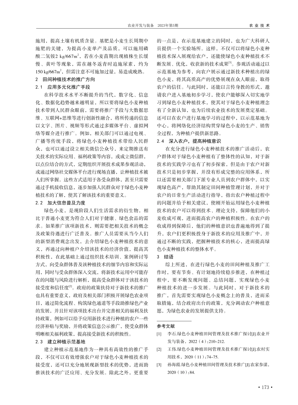 绿色小麦的田间种植及推广研究_李振.pdf_第2页