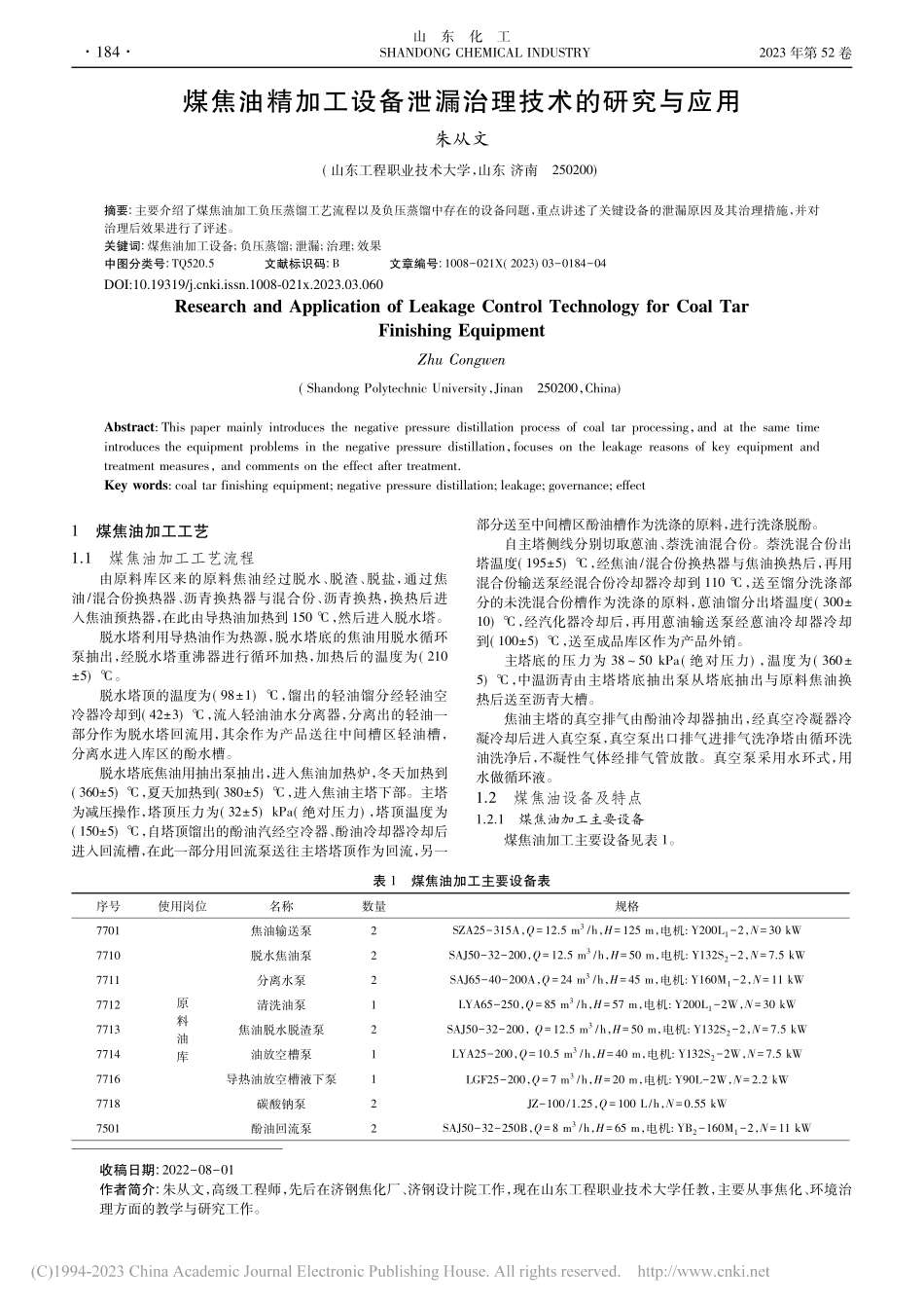 煤焦油精加工设备泄漏治理技术的研究与应用_朱从文.pdf_第1页