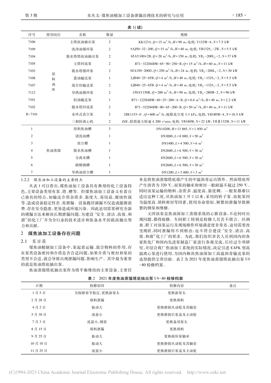 煤焦油精加工设备泄漏治理技术的研究与应用_朱从文.pdf_第2页