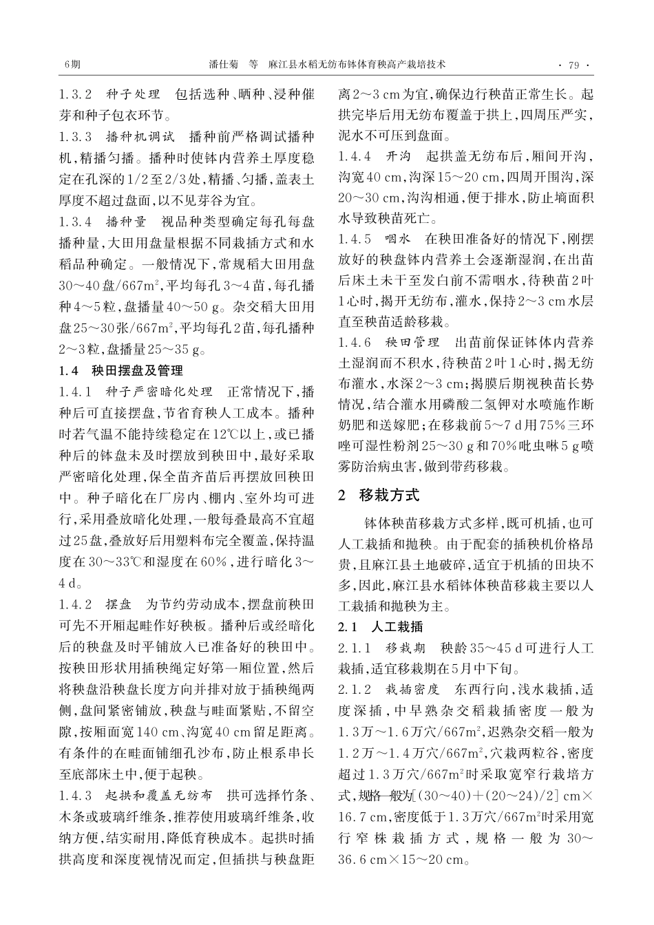 麻江县水稻无纺布钵体育秧高产栽培技术_潘仕菊.pdf_第2页