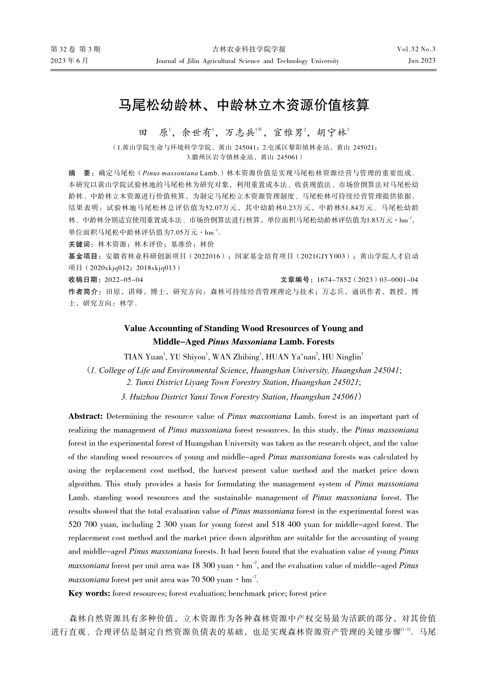 马尾松幼龄林、中龄林立木资源价值核算_田原.pdf_第1页