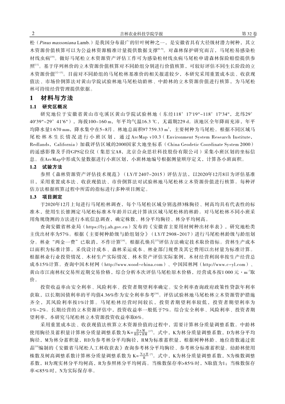 马尾松幼龄林、中龄林立木资源价值核算_田原.pdf_第2页