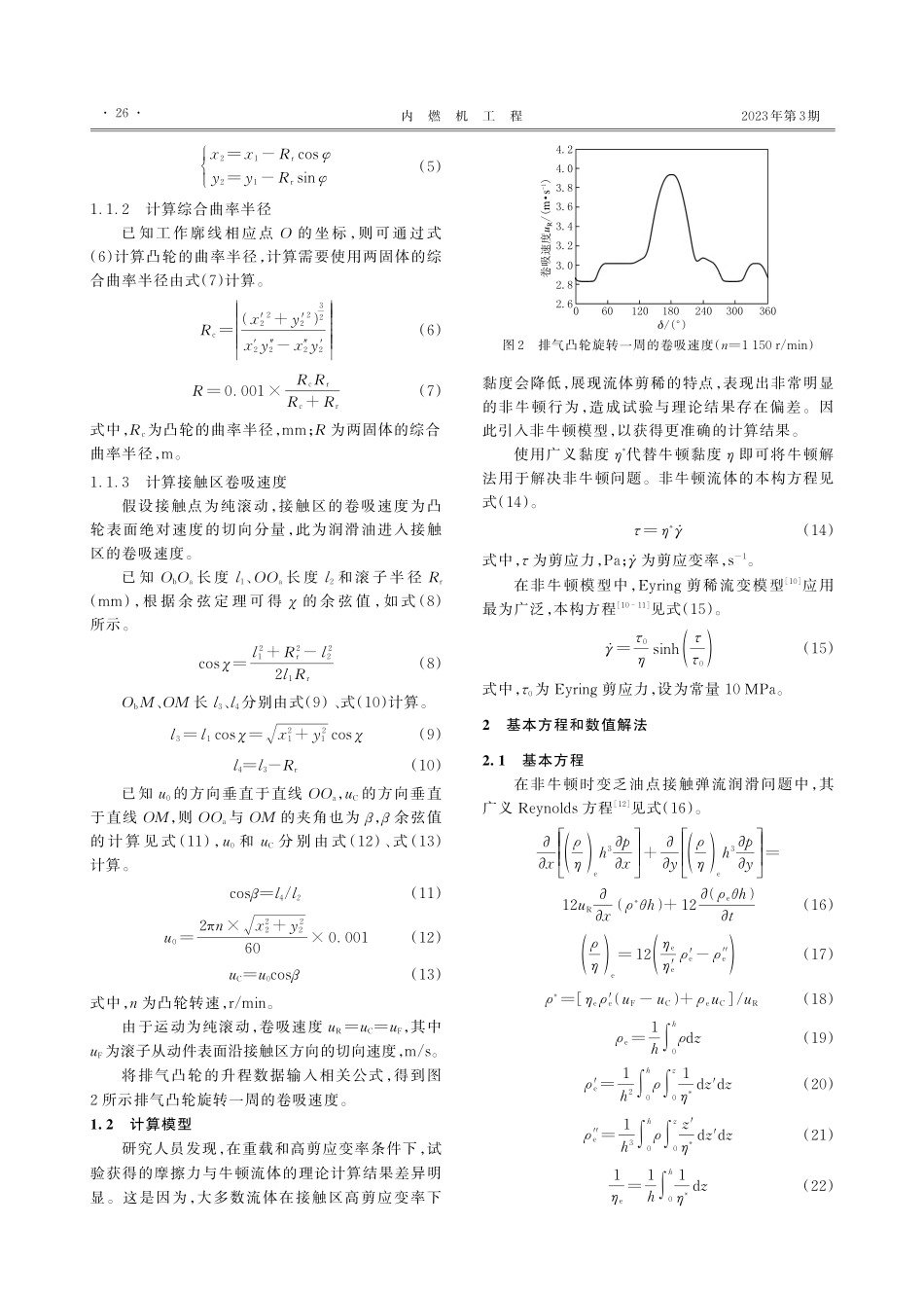 内燃机凸轮–滚子接触副时变非牛顿润滑分析_晁珅.pdf_第3页