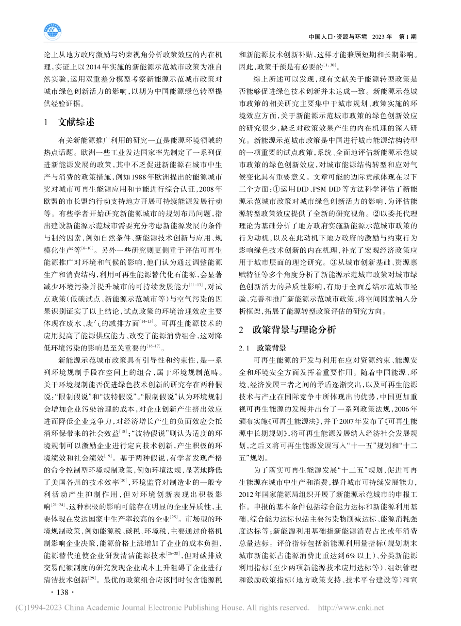 能源转型政策与城市绿色创新...源示范城市政策的准自然实验_李豫新.pdf_第2页
