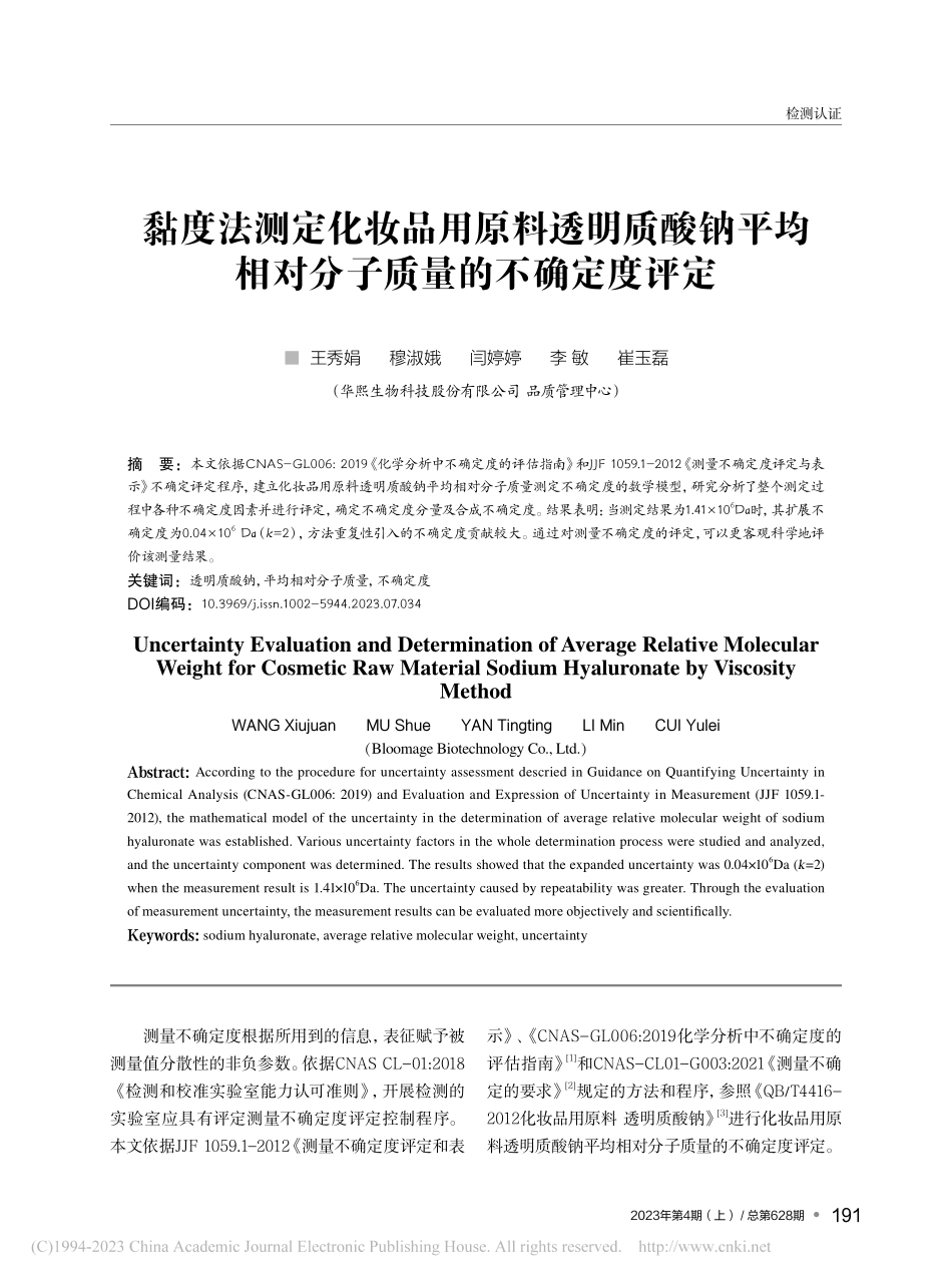 黏度法测定化妆品用原料透明...相对分子质量的不确定度评定_王秀娟.pdf_第1页