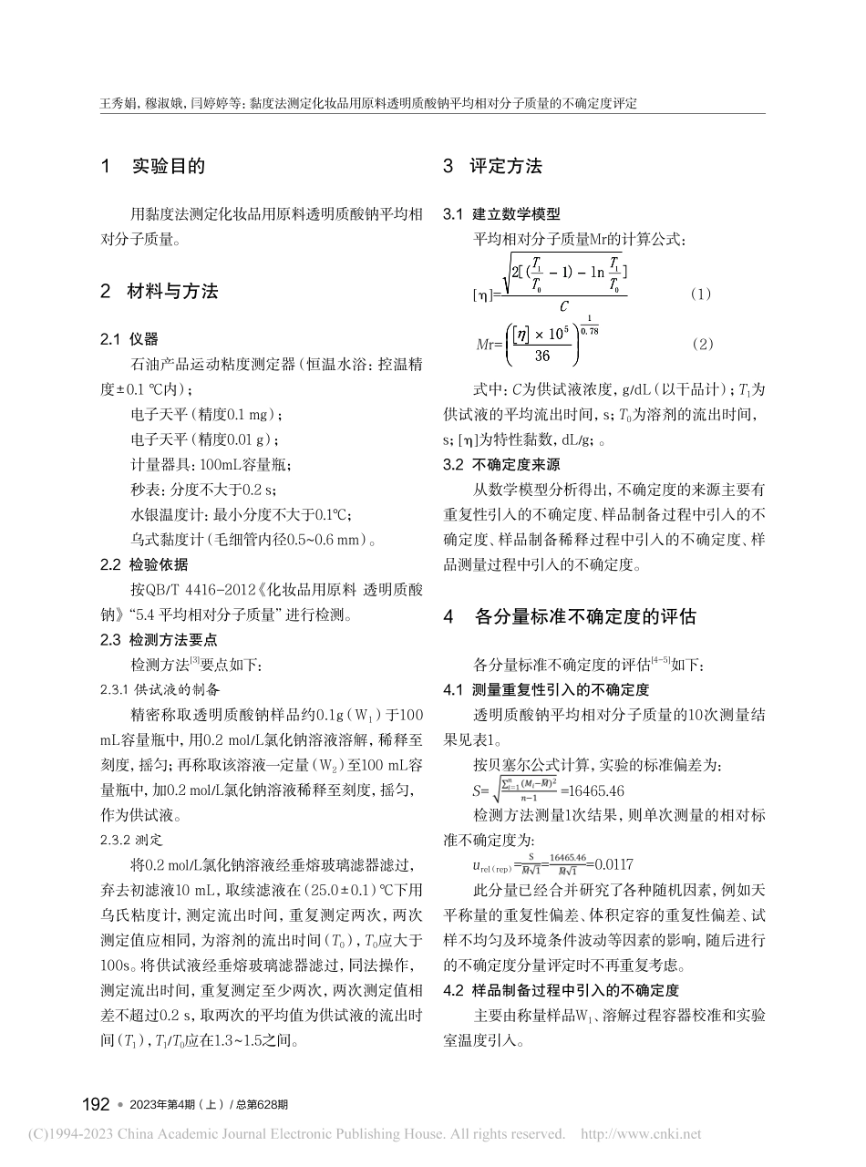 黏度法测定化妆品用原料透明...相对分子质量的不确定度评定_王秀娟.pdf_第2页