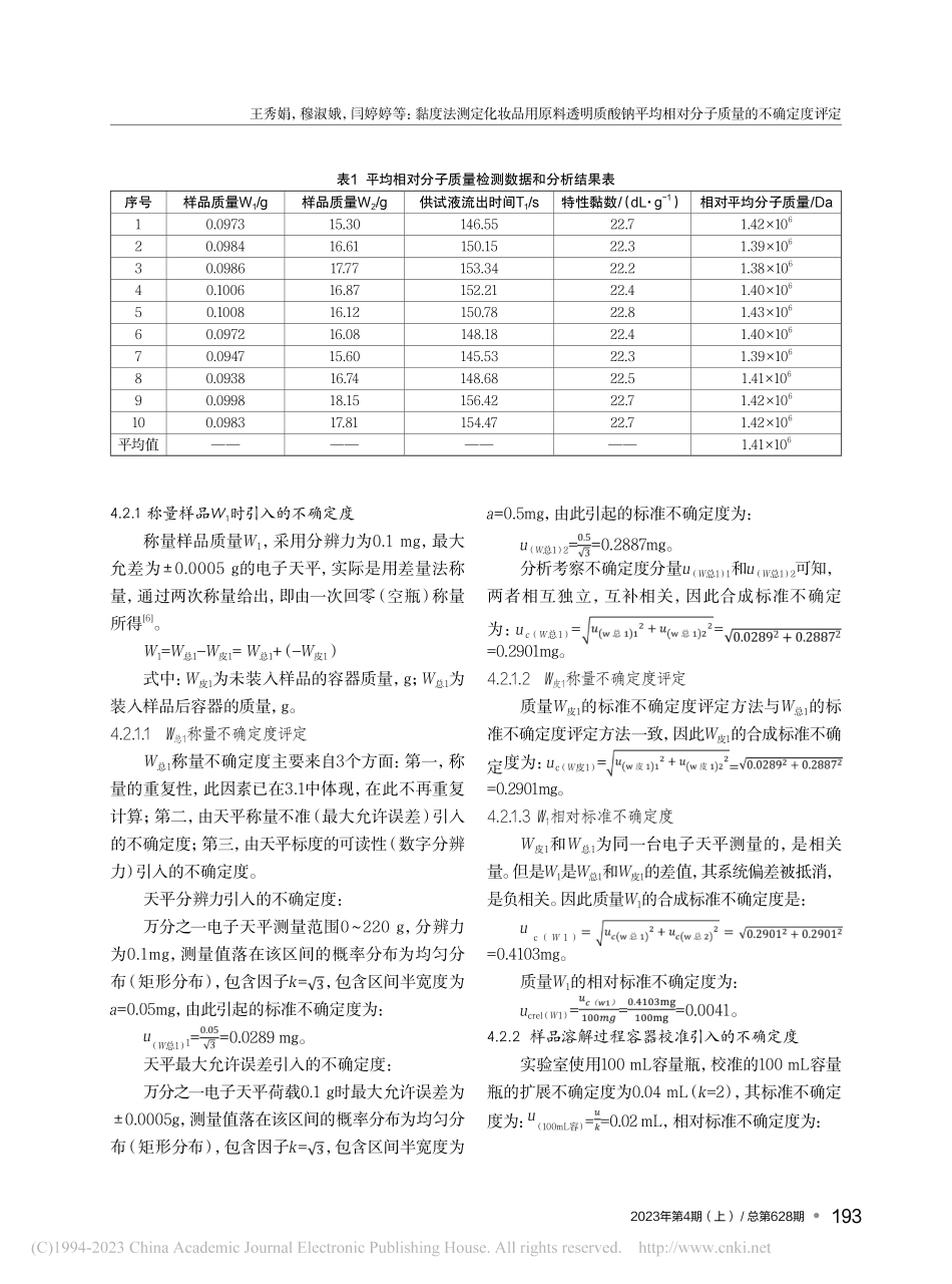 黏度法测定化妆品用原料透明...相对分子质量的不确定度评定_王秀娟.pdf_第3页