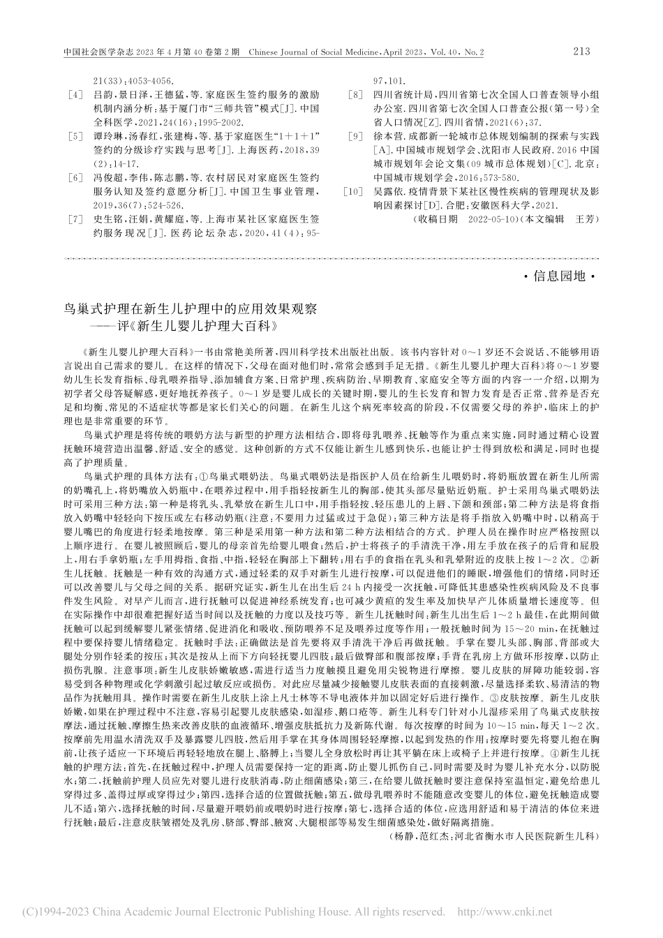 鸟巢式护理在新生儿护理中的...评《新生儿婴儿护理大百科》_杨静.pdf_第1页