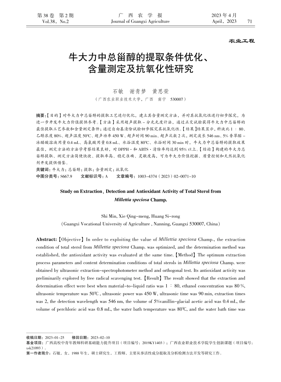 牛大力中总甾醇的提取条件优化、含量测定及抗氧化性研究_石敏.pdf_第1页