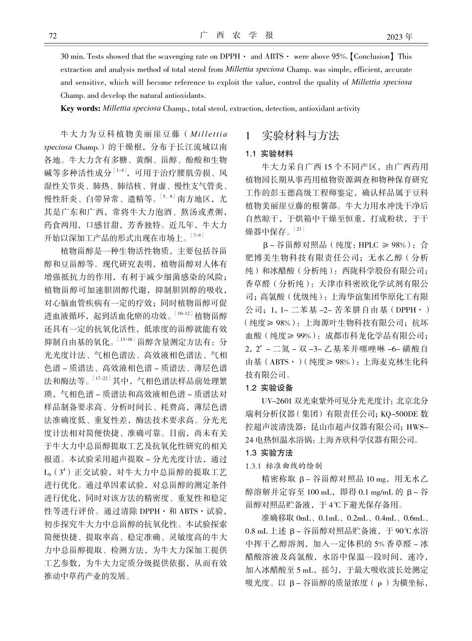牛大力中总甾醇的提取条件优化、含量测定及抗氧化性研究_石敏.pdf_第2页