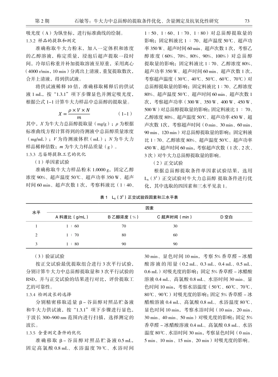 牛大力中总甾醇的提取条件优化、含量测定及抗氧化性研究_石敏.pdf_第3页