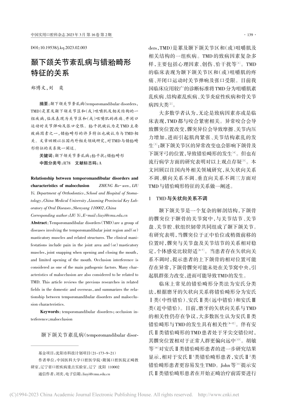 颞下颌关节紊乱病与错(牙合)畸形特征的关系_郑博文.pdf_第1页