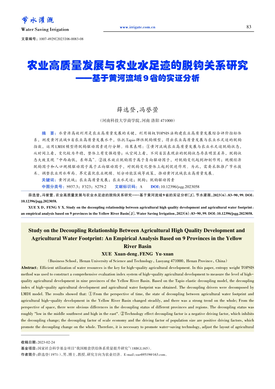 农业高质量发展与农业水足迹...基于黄河流域9省的实证分析_薛选登.pdf_第1页