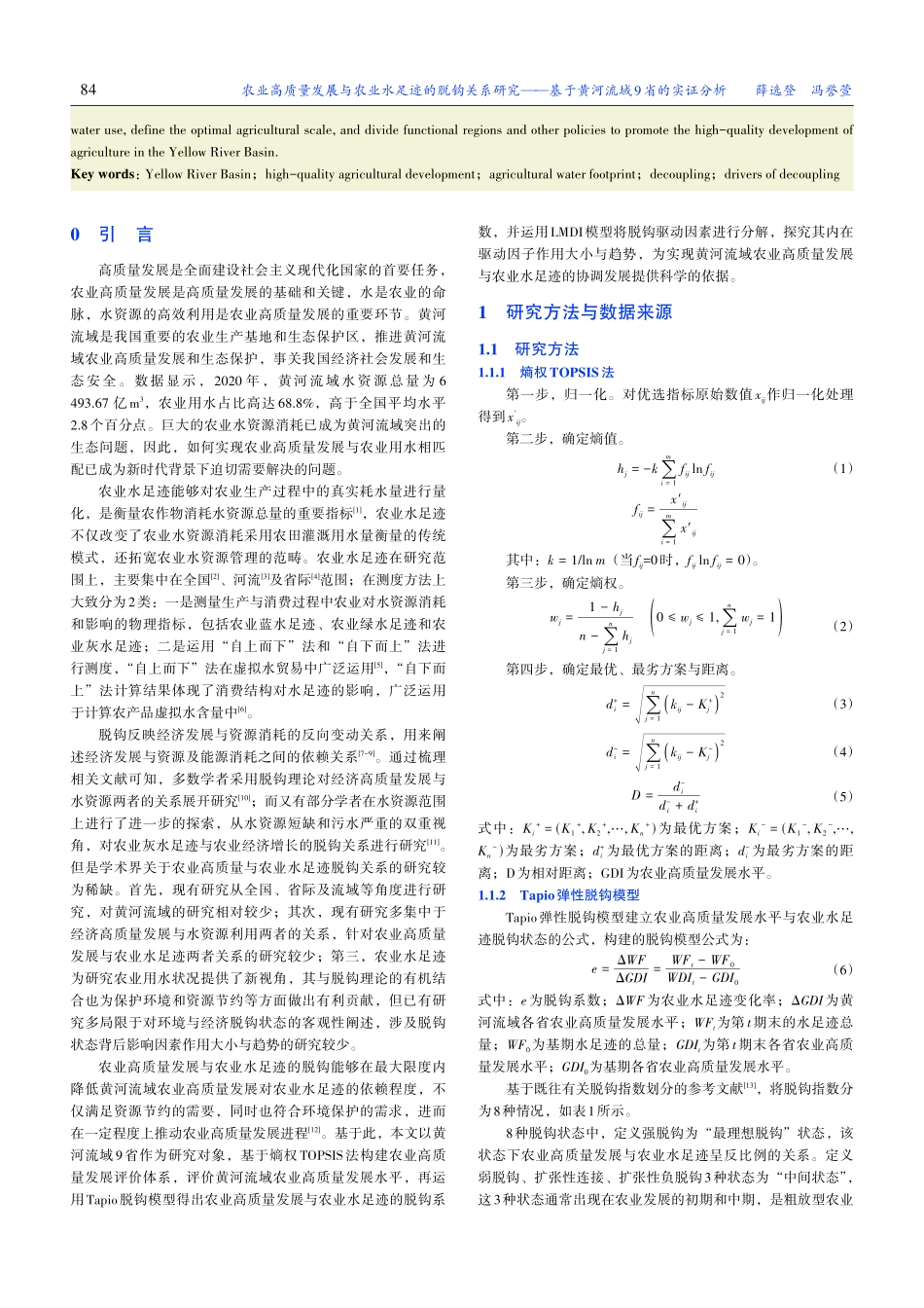 农业高质量发展与农业水足迹...基于黄河流域9省的实证分析_薛选登.pdf_第2页