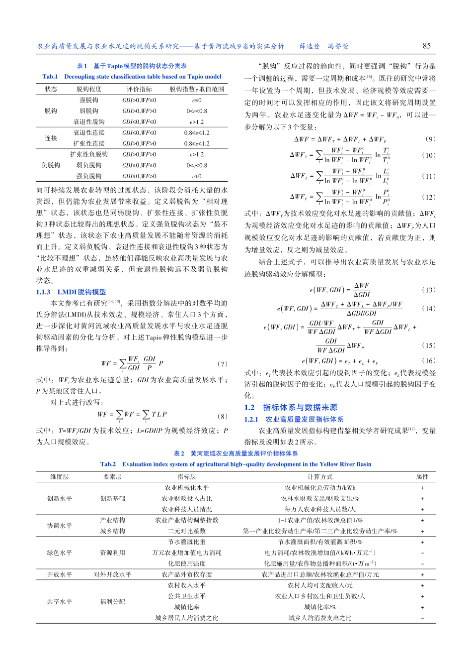 农业高质量发展与农业水足迹...基于黄河流域9省的实证分析_薛选登.pdf_第3页