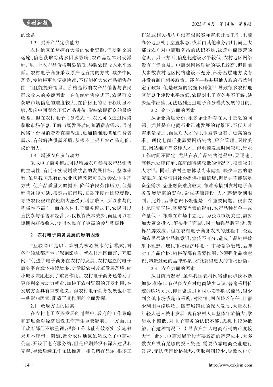 农村电子商务发展影响因素及优化路径_李黎明.pdf_第2页