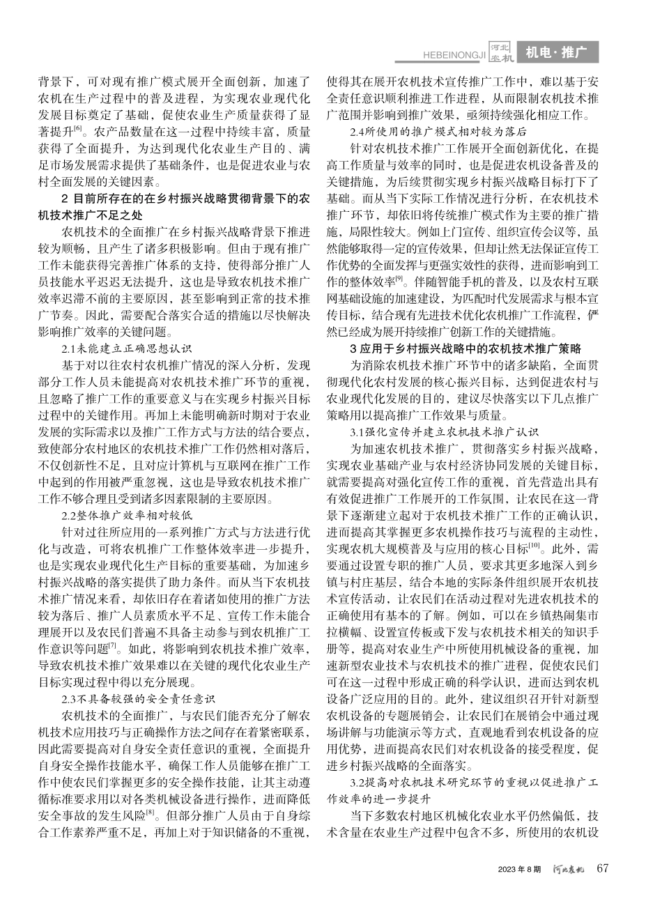 农机技术推广在乡村振兴战略中的作用和推广策略_蓝望.pdf_第2页