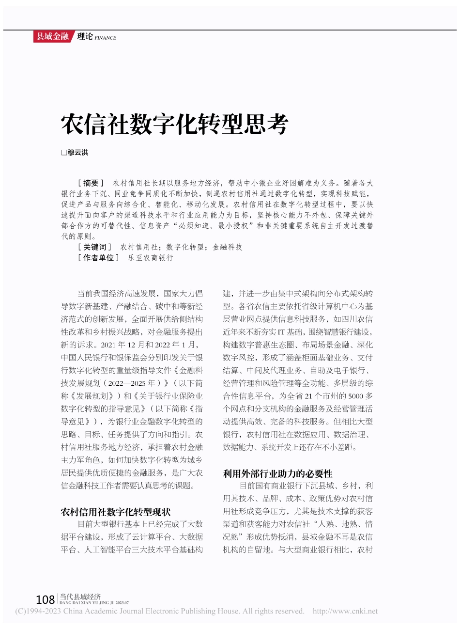 农信社数字化转型思考_穆云洪.pdf_第1页