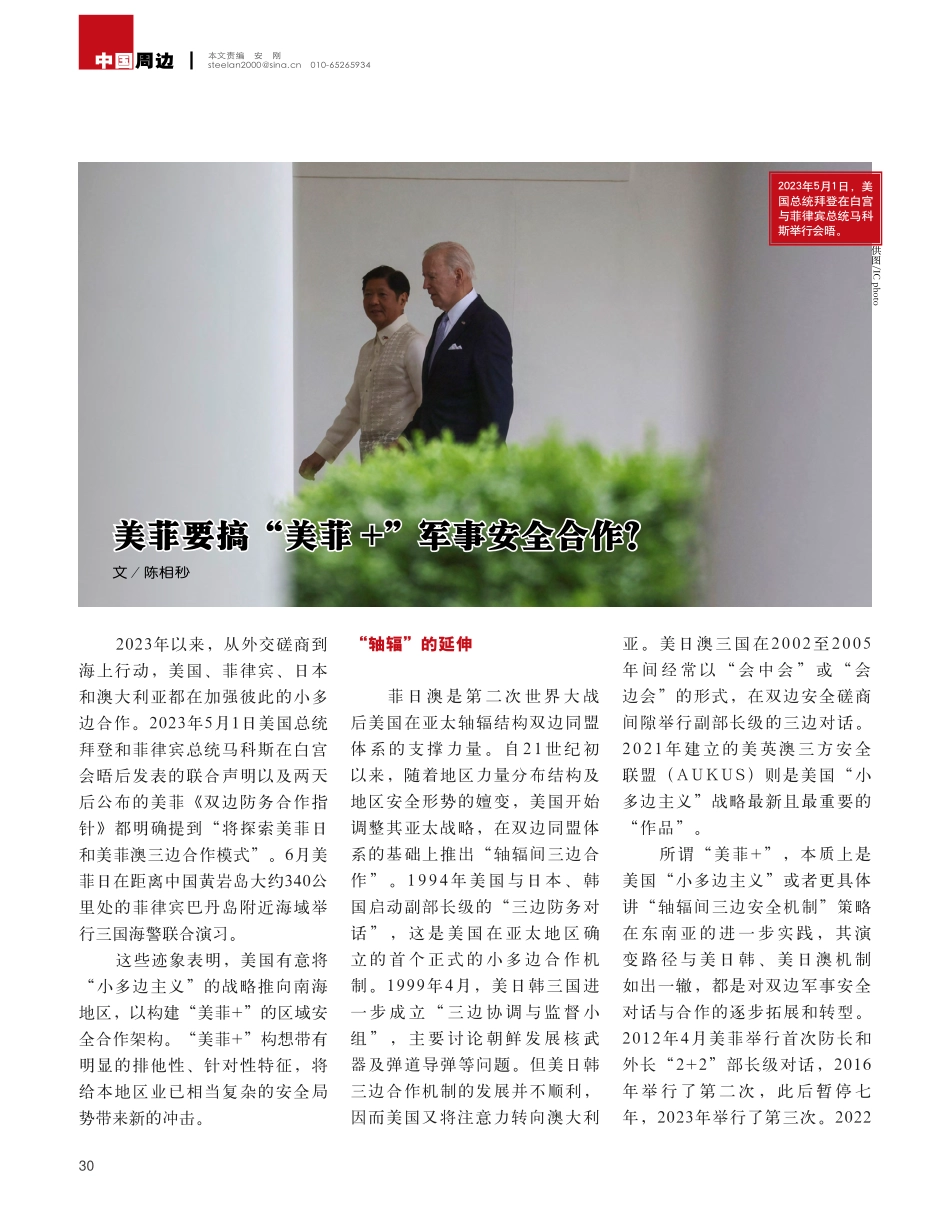 美菲要搞“美菲+”军事安全合作？_陈相秒.pdf_第1页