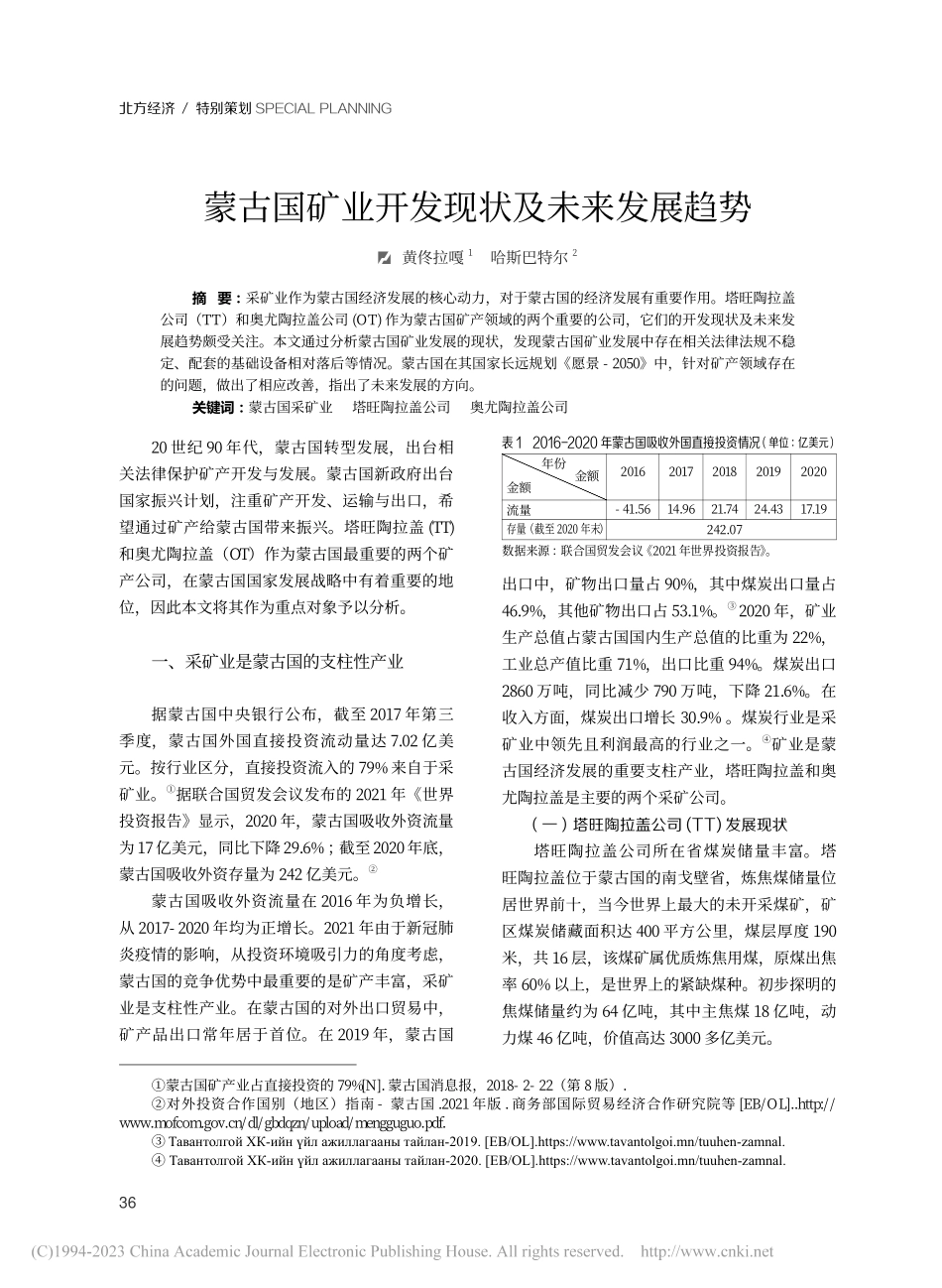 蒙古国矿业开发现状及未来发展趋势_黄佟拉嘎.pdf_第1页