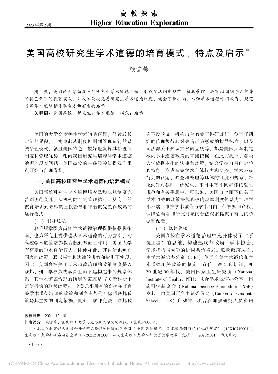 美国高校研究生学术道德的培育模式、特点及启示_赖雪梅.pdf_第1页