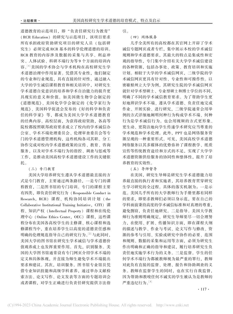 美国高校研究生学术道德的培育模式、特点及启示_赖雪梅.pdf_第2页