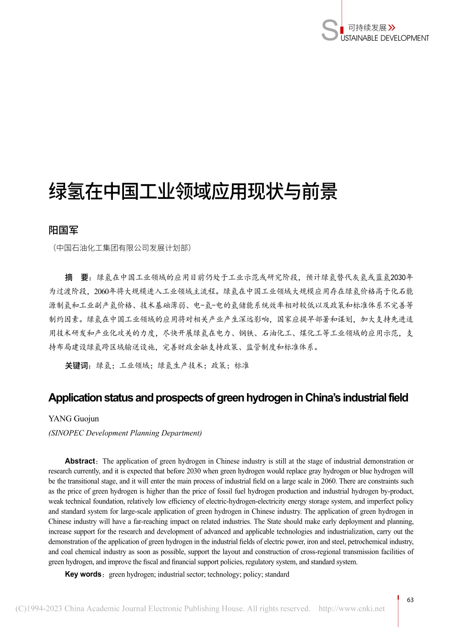 绿氢在中国工业领域应用现状与前景_阳国军.pdf_第1页