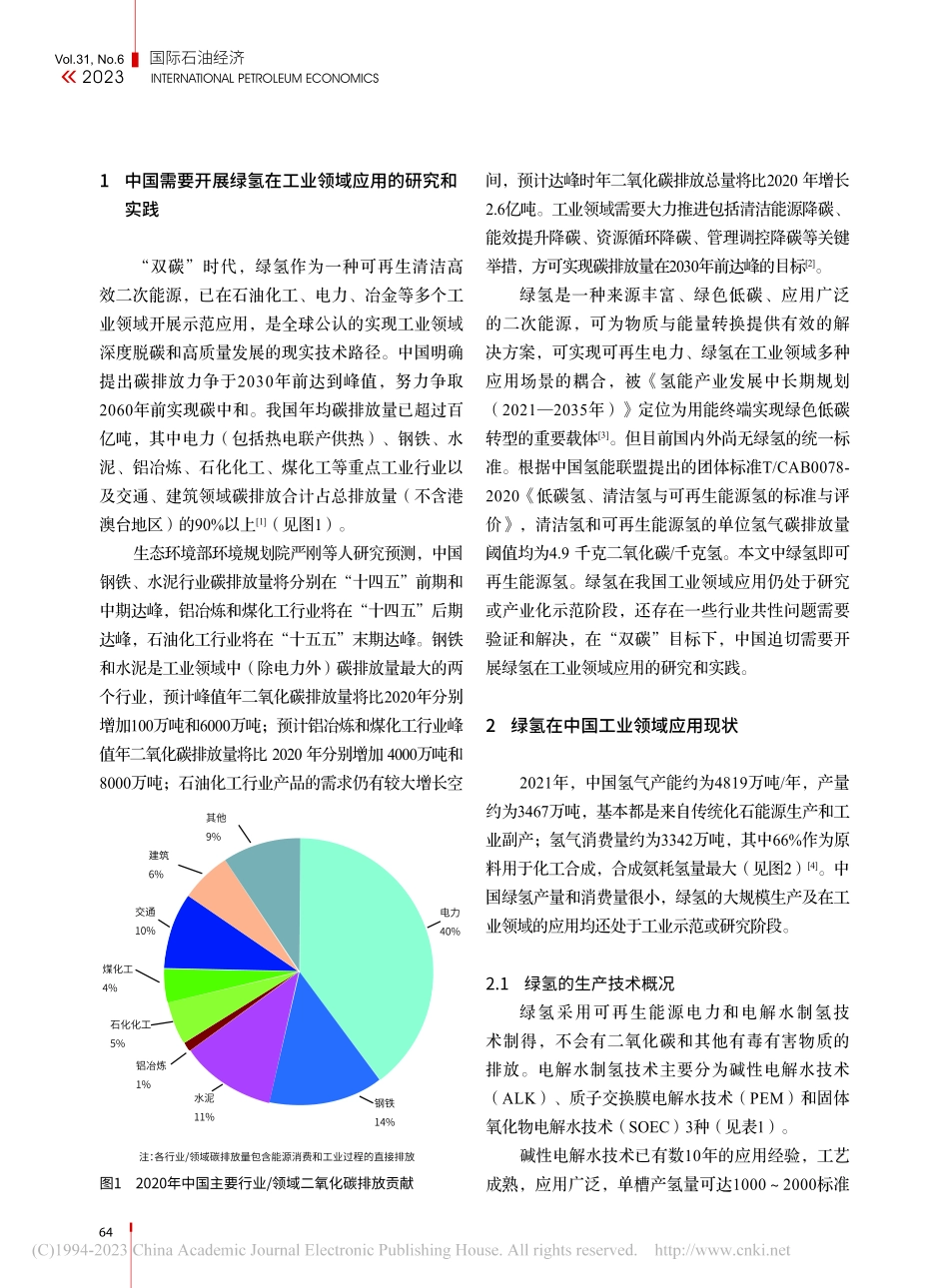 绿氢在中国工业领域应用现状与前景_阳国军.pdf_第2页