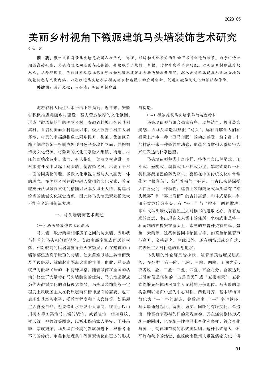 美丽乡村视角下徽派建筑马头墙装饰艺术研究_耿艺.pdf_第1页