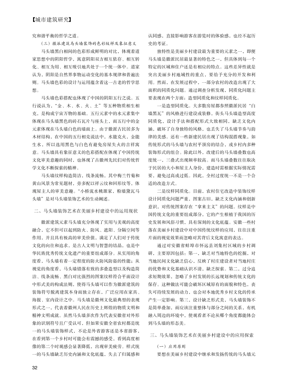 美丽乡村视角下徽派建筑马头墙装饰艺术研究_耿艺.pdf_第2页