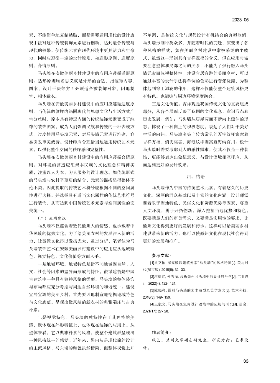 美丽乡村视角下徽派建筑马头墙装饰艺术研究_耿艺.pdf_第3页