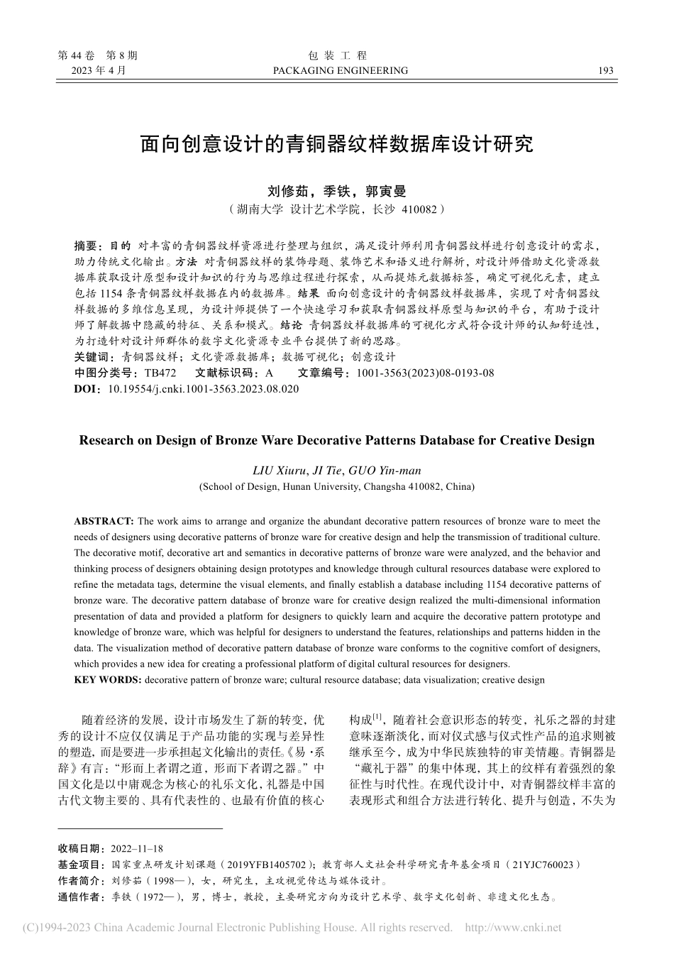 面向创意设计的青铜器纹样数据库设计研究_刘修茹.pdf_第1页