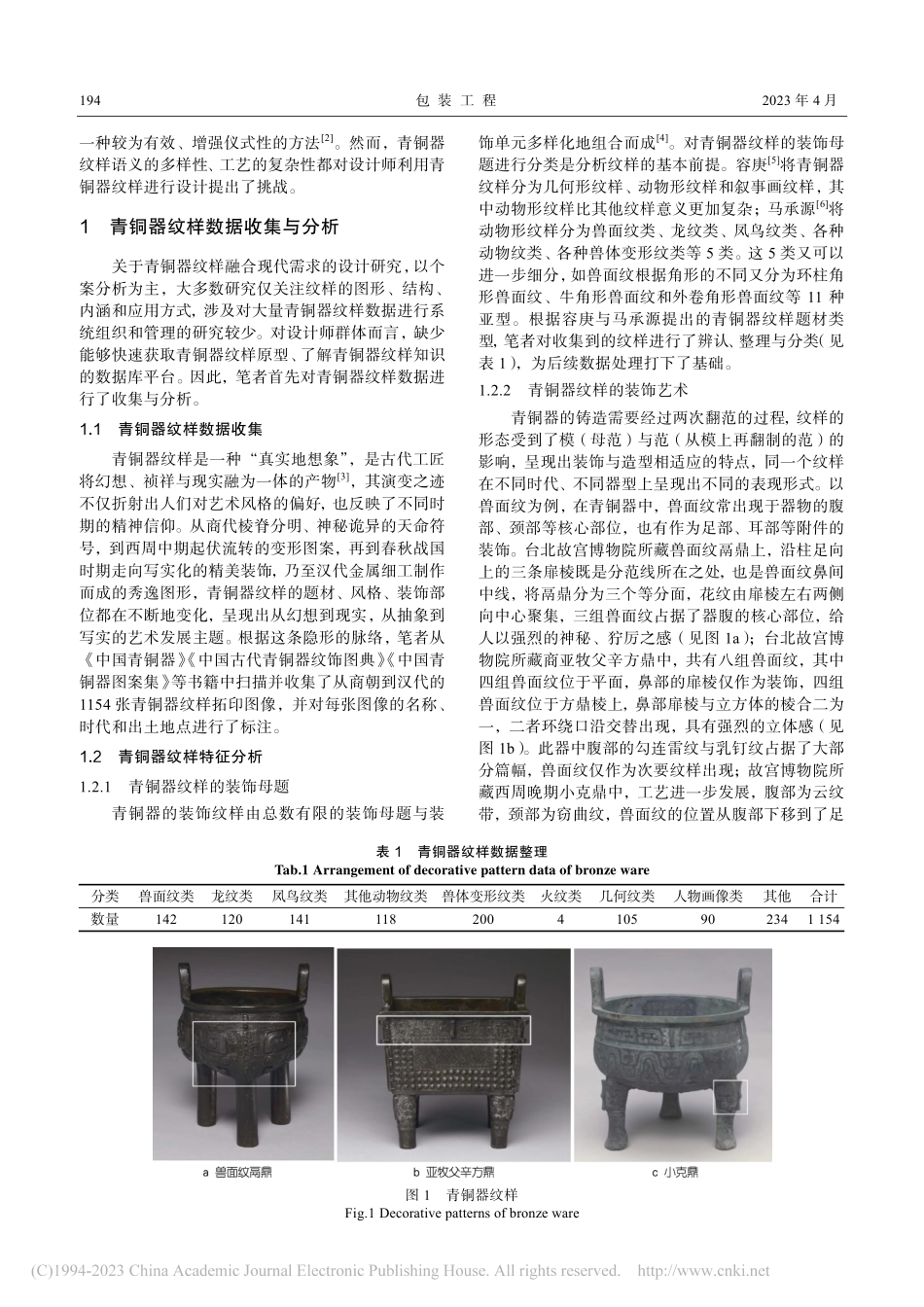 面向创意设计的青铜器纹样数据库设计研究_刘修茹.pdf_第2页