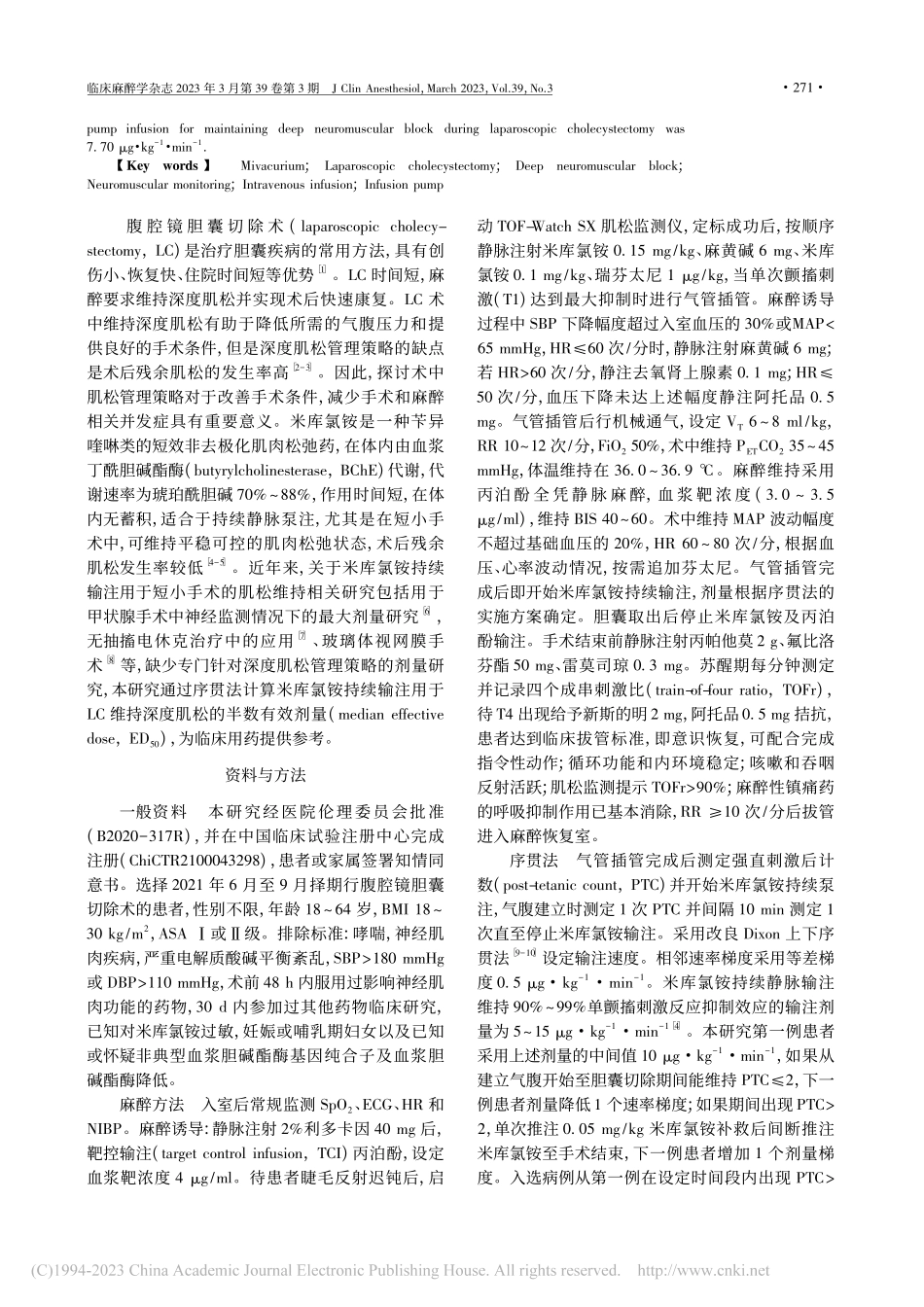米库氯铵持续泵注用于腹腔镜...维持深度肌松的半数有效剂量_符奕青.pdf_第2页