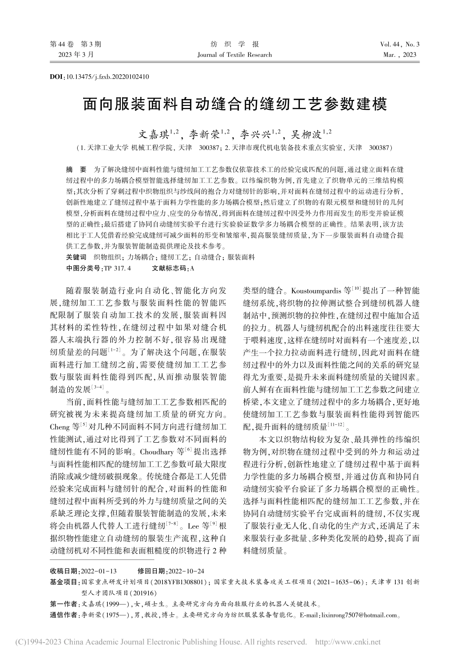 面向服装面料自动缝合的缝纫工艺参数建模_文嘉琪.pdf_第1页
