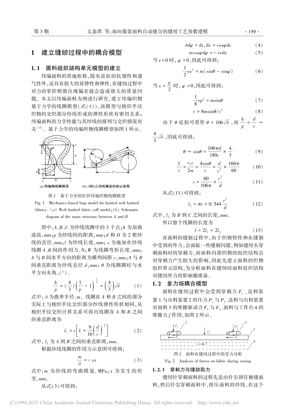 面向服装面料自动缝合的缝纫工艺参数建模_文嘉琪.pdf_第2页