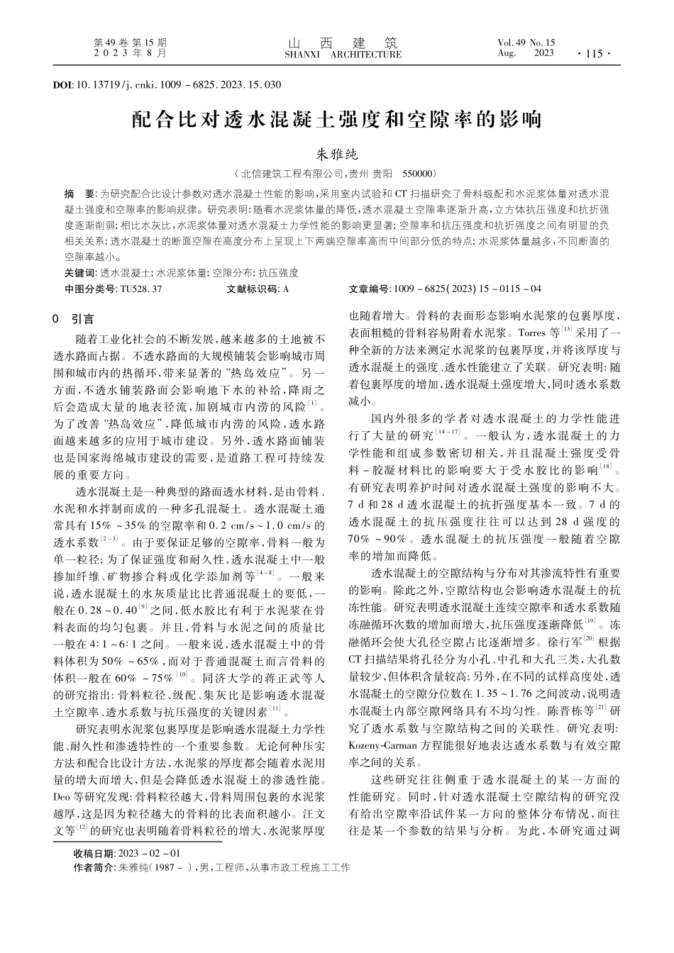 配合比对透水混凝土强度和空隙率的影响_朱雅纯.pdf_第1页